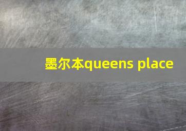 墨尔本queens place